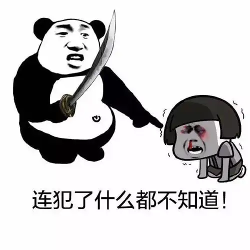 蘑菇头熊猫头犯了什么错不知道斗图搞笑刀子gif动图