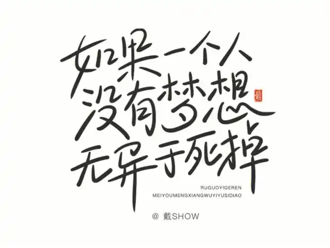 原创个性创意手写字体设计