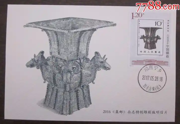 四羊方尊极限片【集邮杂志雕刻版明信片】