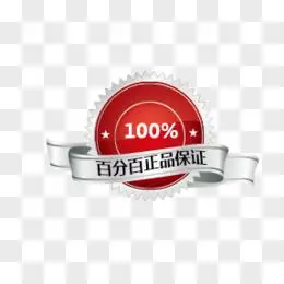正品保证
