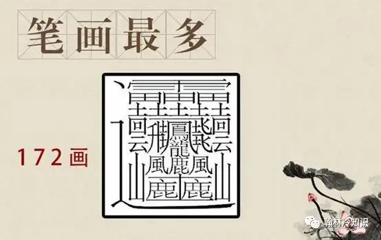 世界上难写的汉字172画不是biáng