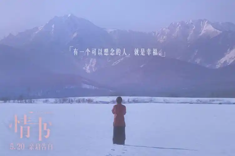 上映的电影《情书》,今日曝光"再次相见"版预告和"暗恋"版终极海报