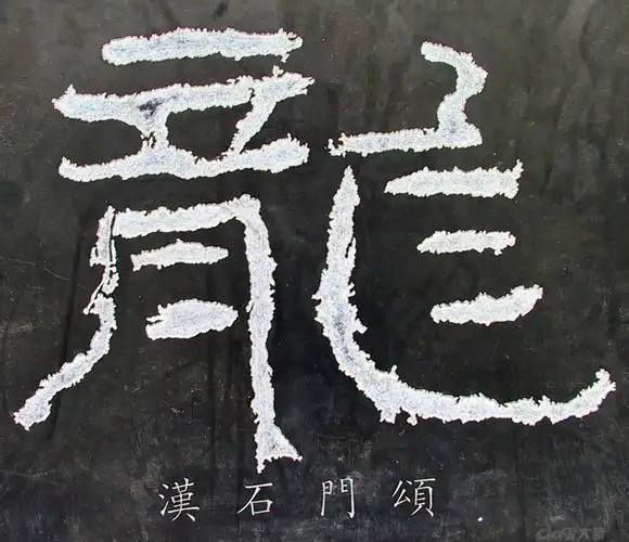一个龙字,能有多少种写法?