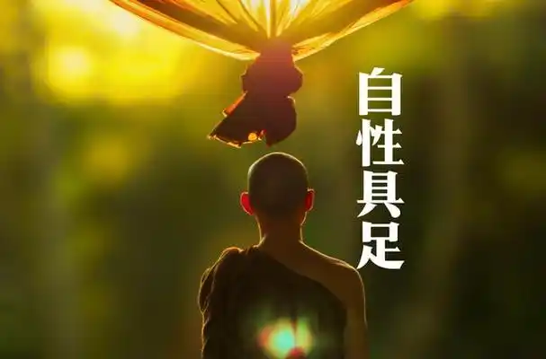 重新认识自性具足开启智慧人生