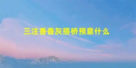 三注香香灰搭桥预意什么