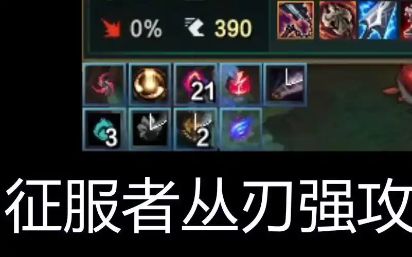 先用丛刃快速打出征服者强攻电刑相位猛冲不灭之握黑暗收割先攻