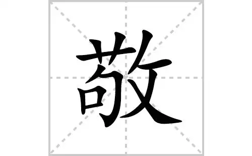 敬的笔顺笔画怎么写敬的拼音部首解释及成语解读