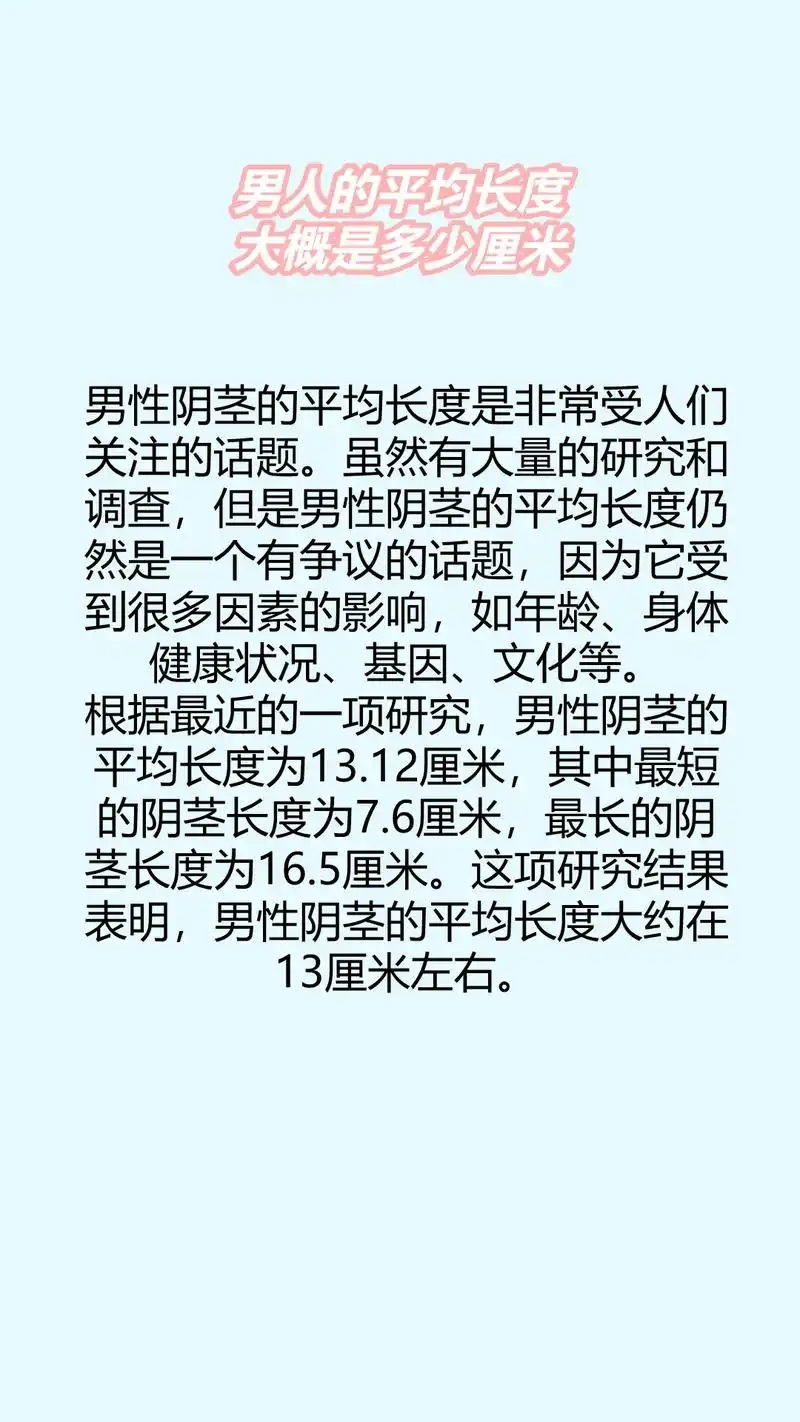 男人的平均长度大概是多少厘米.