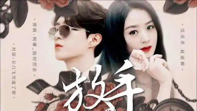 赵丽颖x范丞丞02有一种爱叫做放手