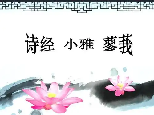 蓼莪(原创课件)诗经 小雅ppt