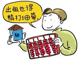 房东收租要考虑哪些事儿