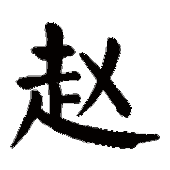 楷书赵崔敬邕墓志