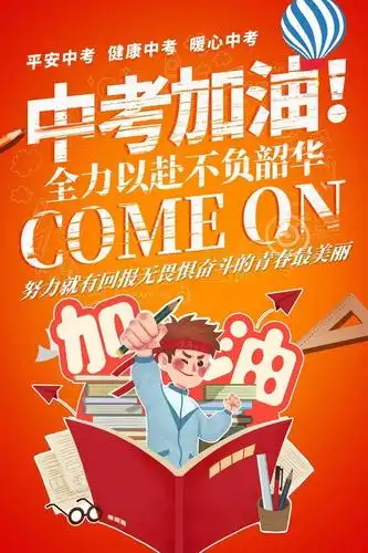 明天中考!我们准备好了!