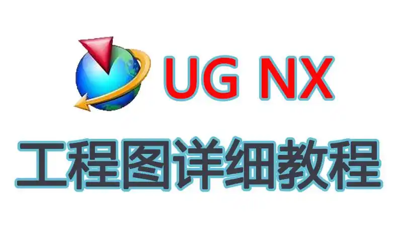 ugnx工程图详细教程