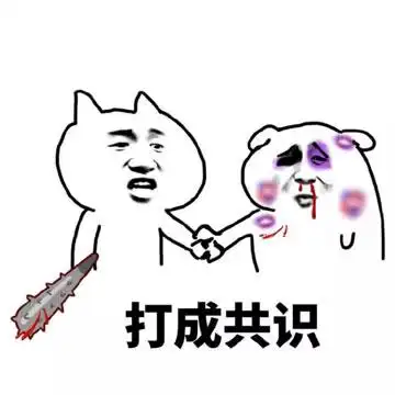 似乎达成某种共识,达成共识系列表情包