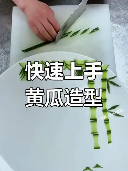简单黄瓜盘饰,轻松学会!