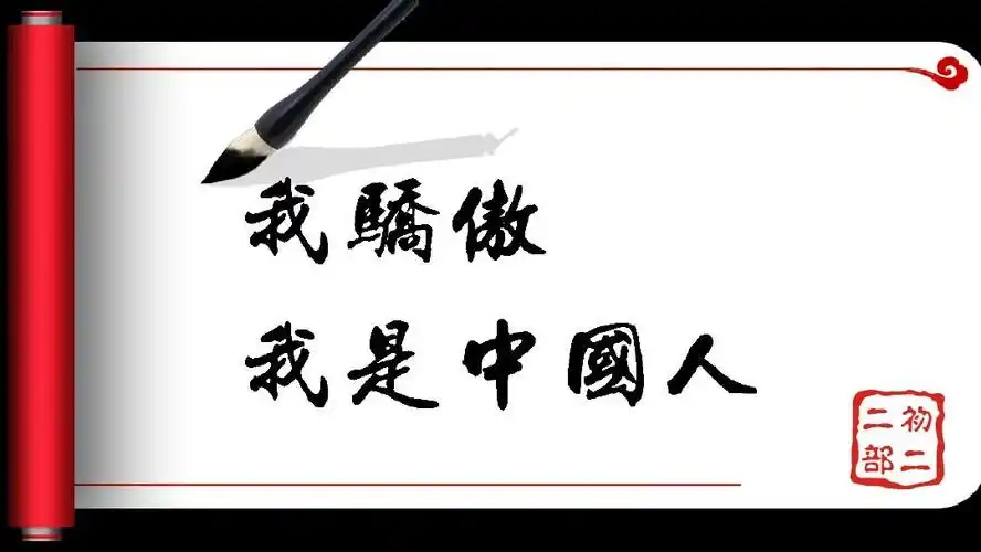 《我骄傲,我是中国人》说课稿