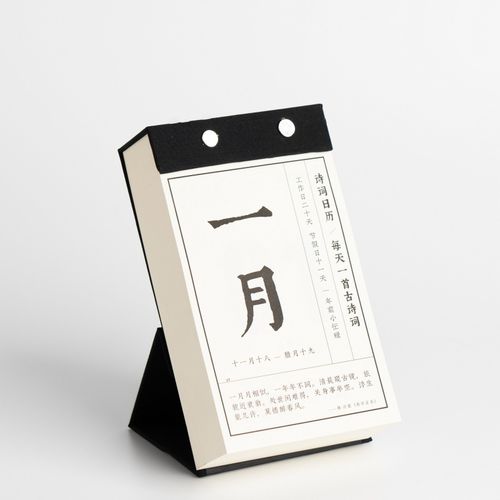 2024年日历手撕日历文艺古诗词日历单向历新年礼物创意办公桌 黑色