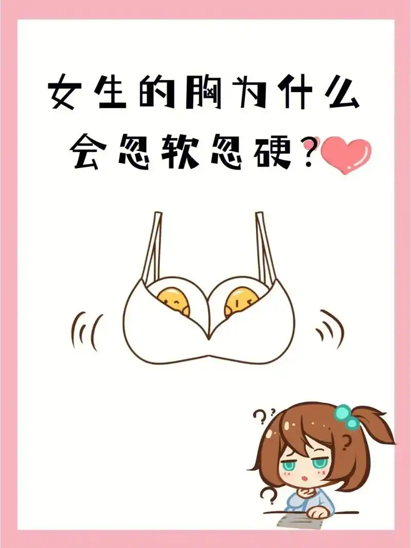 为什么女生的胸总是忽软忽硬?#图文伙伴计划 为什么女生的胸总 - 抖音