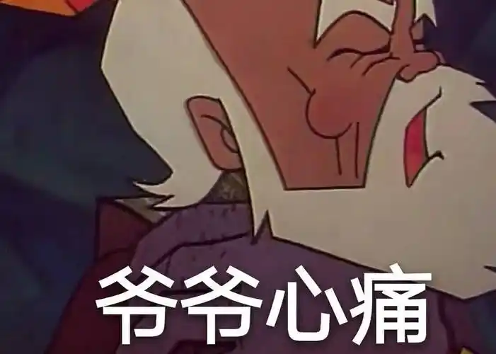 爷爷心痛表情包素材斗图表情