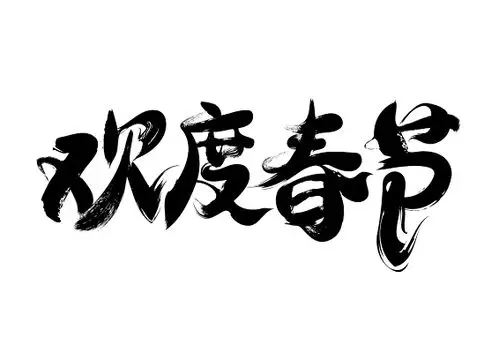 欢度春节毛笔字免扣字体
