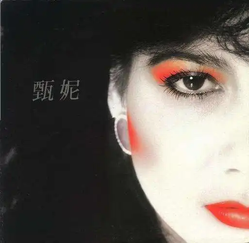 甄妮的十大经典歌曲(附视频)