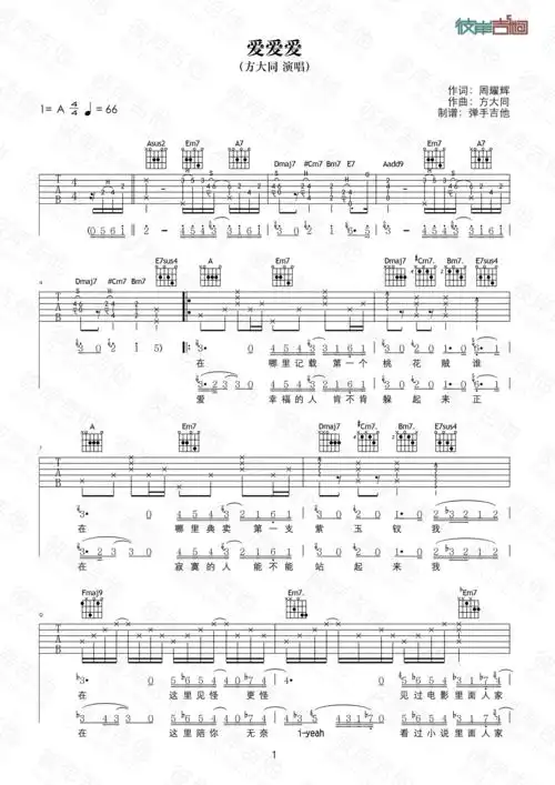 方大同《爱爱爱(原版a调弹唱高清图片)》吉他谱