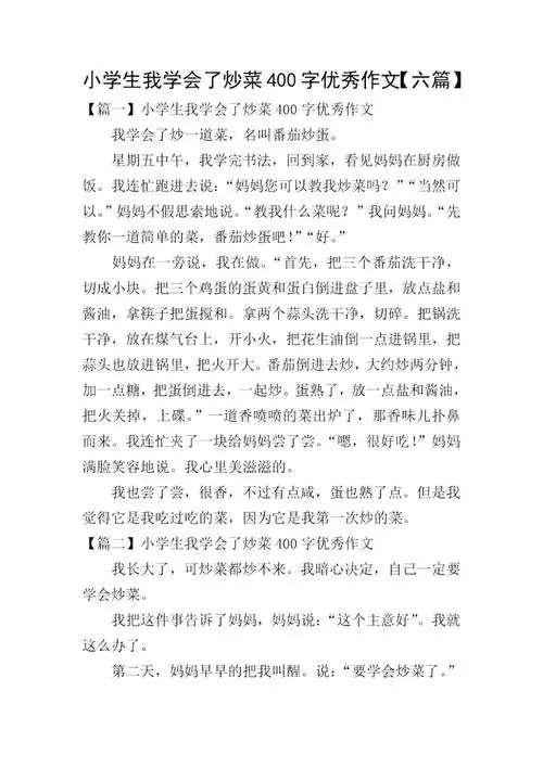 小学生我学会了炒菜400字优秀作文六篇