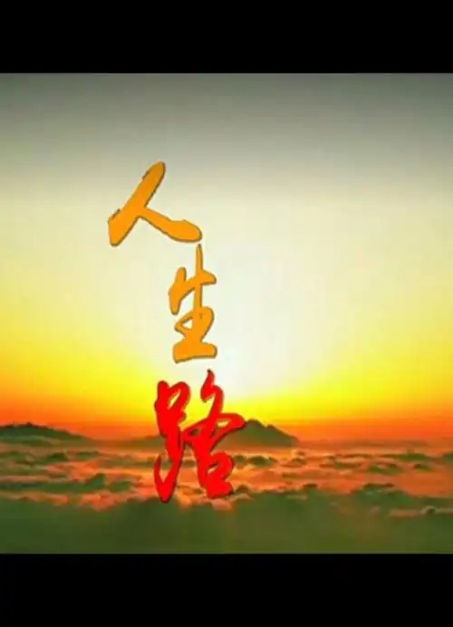 人生路,自己走.