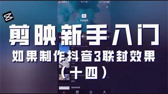 教你用手机剪映制作抖音3联屏封面图,3步就能完成,新手也能学会-科技