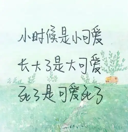 手写文字 做个小仙女一直都可爱