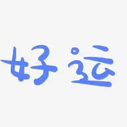 好运手写手绘书法矢量艺术字