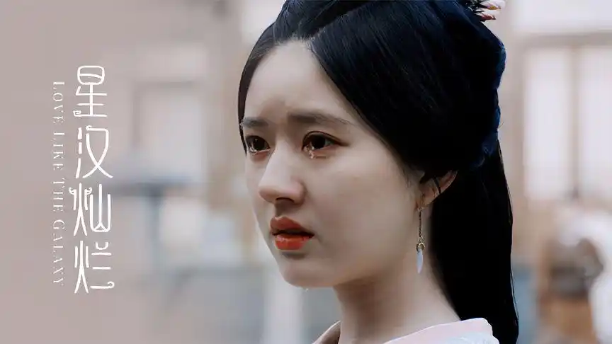 星汉灿烂:赵露思哭戏大赏,破碎感太虐心