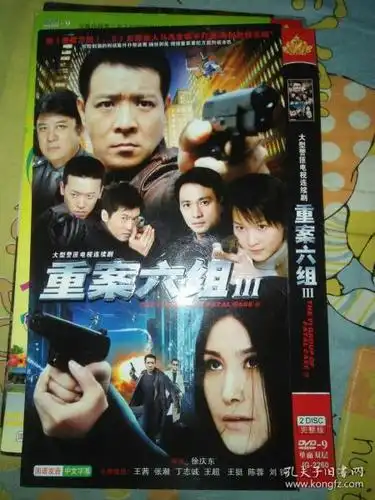 电视剧dvd简装2碟 重案六组第三部 王茜张潮丁志诚王超王挺陈蓉刘钧