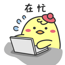 我很忙的图片搞笑图片