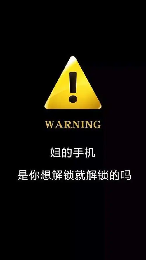 抖音超火警告锁屏壁纸02我的手机不是你想碰就能碰