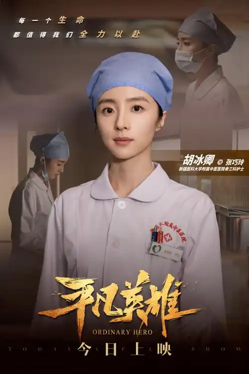 平凡英雄今日上映##电影平凡英雄#@胡冰卿饰演新疆医科大学附属中医