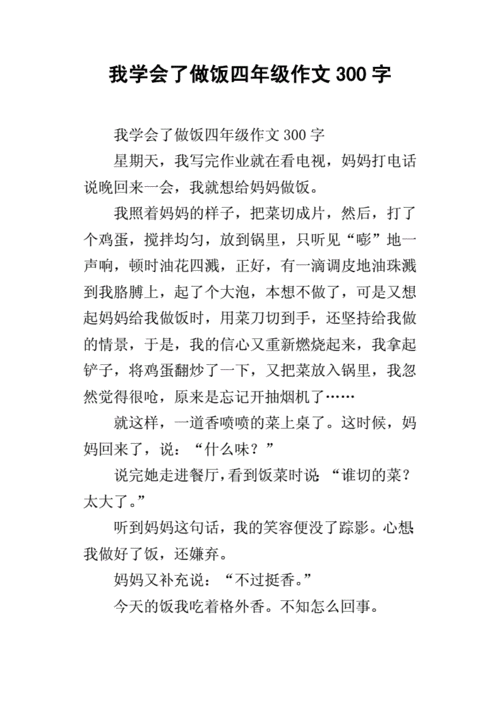 我学会了做饭四年级作文300字docx3页