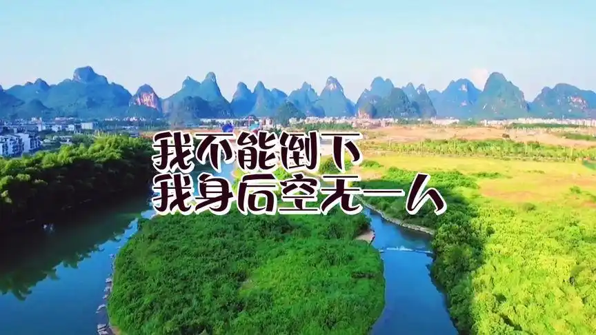 我不能倒下,我身后空无一人.