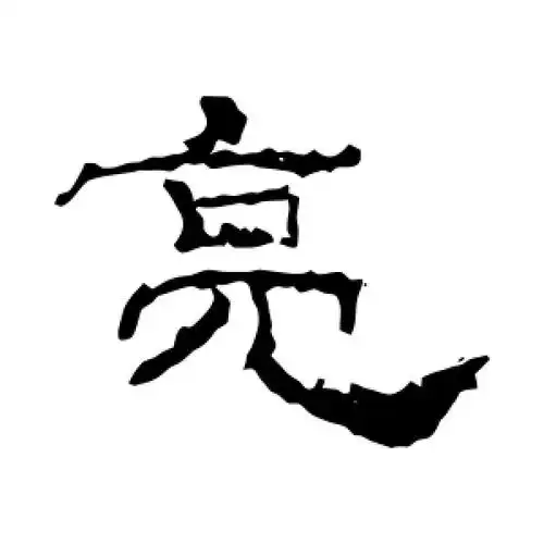 隶书亮字
