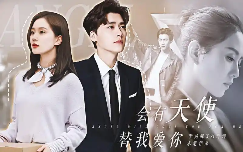 李易峰刘诗诗会有天使替我爱你第二篇