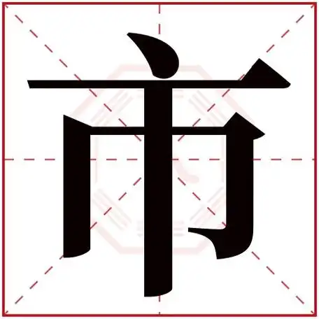 市字五行属什么市字在康熙字典里多少画市字起名的寓意含义