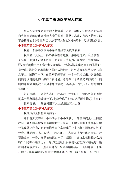 小学三年级200字写人作文docx3页