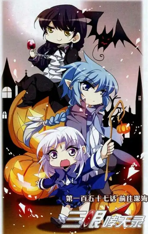 三眼哮天录 萌萌哒 q萌 蓝缡 飒漫画