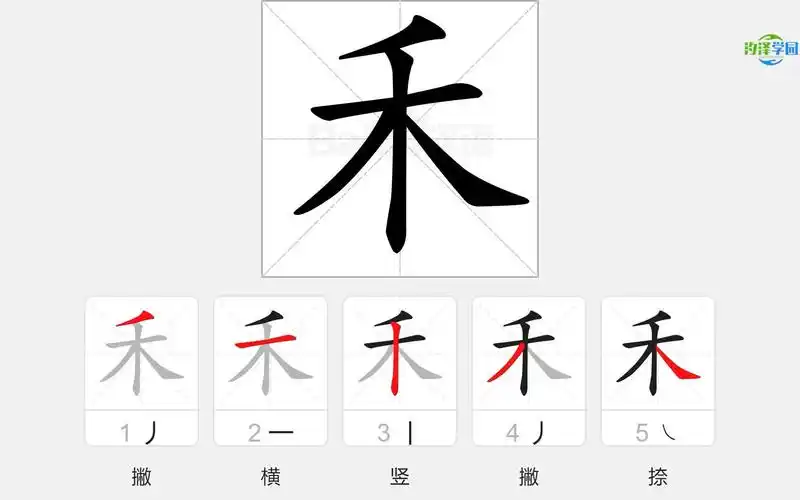 语文写字_禾的笔顺