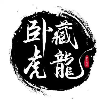 ps毛笔字效果卧虎藏龙艺术字素材