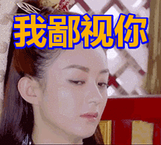 我鄙视你表情包