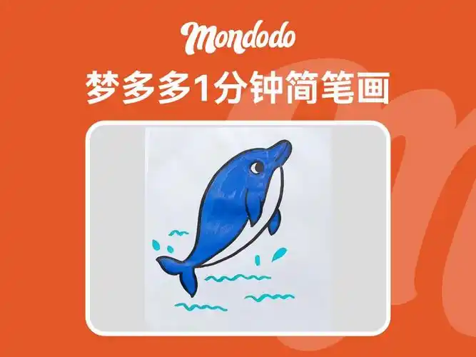 梦多多1分钟简笔画之海豚
