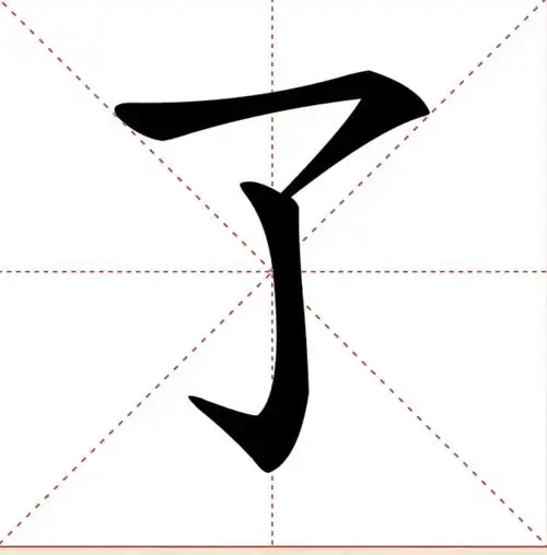 断字的笔顺(断字笔顺怎么写字)