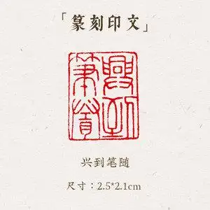 西泠印象成品闲章《兴到笔随》手工刻字印章篆刻古风国画藏书闲章书法